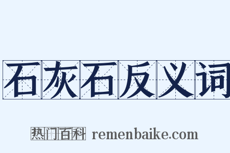 石灰石反义词是什么意思的图片